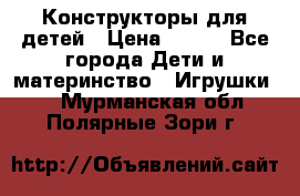 Конструкторы для детей › Цена ­ 250 - Все города Дети и материнство » Игрушки   . Мурманская обл.,Полярные Зори г.